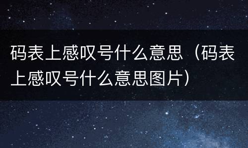 码表上感叹号什么意思（码表上感叹号什么意思图片）