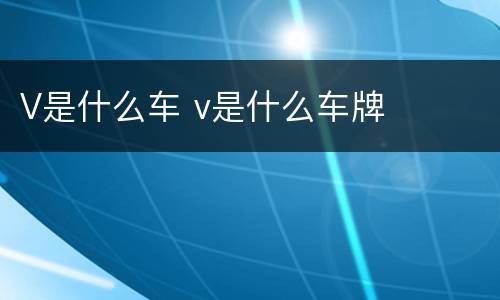 V是什么车 v是什么车牌