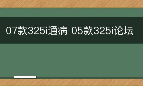 07款325i通病 05款325i论坛