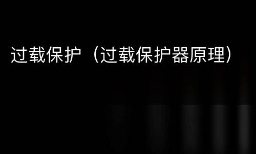 过载保护（过载保护器原理）