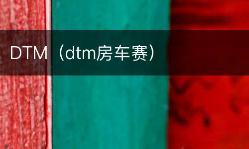 DTM（dtm房车赛）