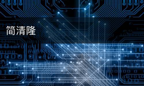 简清隆