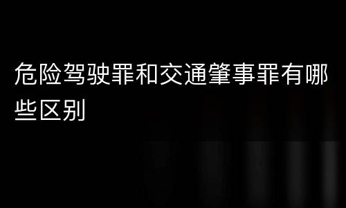 危险驾驶罪和交通肇事罪有哪些区别