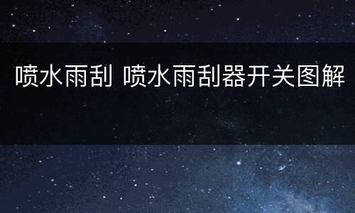 喷水雨刮 喷水雨刮器开关图解