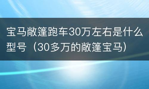 宝马敞篷跑车30万左右是什么型号（30多万的敞篷宝马）