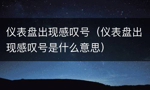 仪表盘出现感叹号（仪表盘出现感叹号是什么意思）