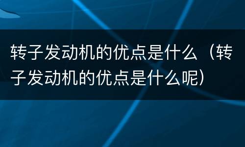 转子发动机的优点是什么（转子发动机的优点是什么呢）