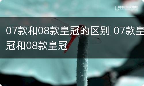 07款和08款皇冠的区别 07款皇冠和08款皇冠