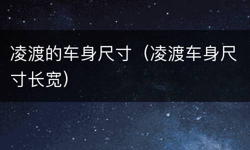 凌渡的车身尺寸（凌渡车身尺寸长宽）