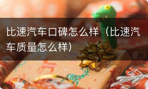 比速汽车口碑怎么样（比速汽车质量怎么样）