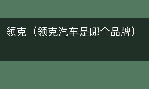 领克（领克汽车是哪个品牌）