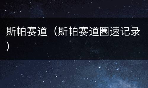斯帕赛道（斯帕赛道圈速记录）