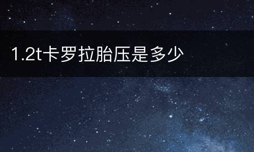 1.2t卡罗拉胎压是多少