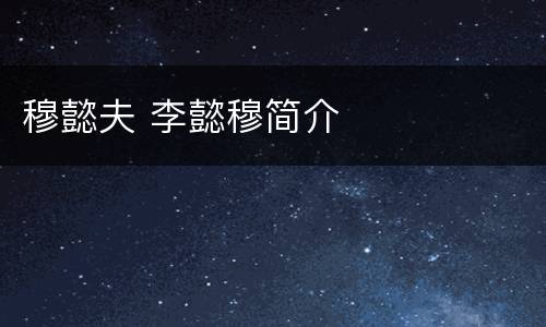 穆懿夫 李懿穆简介