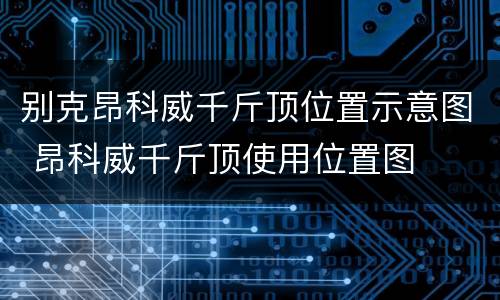 别克昂科威千斤顶位置示意图 昂科威千斤顶使用位置图