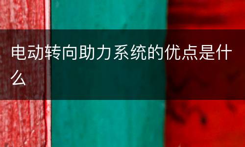 电动转向助力系统的优点是什么