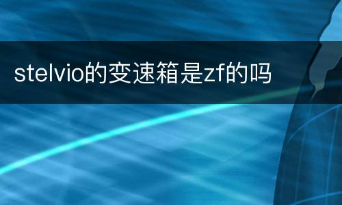 stelvio的变速箱是zf的吗