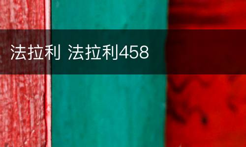 法拉利 法拉利458