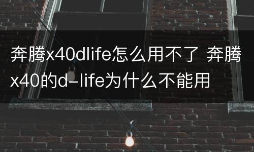 奔腾x40dlife怎么用不了 奔腾x40的d-life为什么不能用