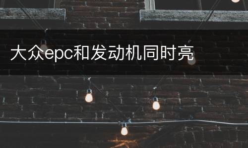大众epc和发动机同时亮