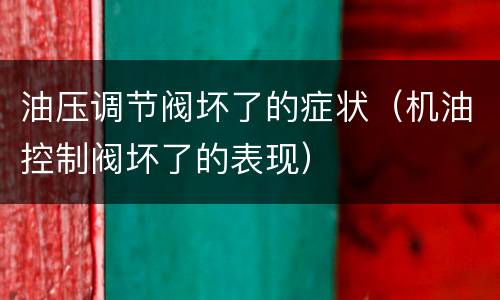 油压调节阀坏了的症状（机油控制阀坏了的表现）