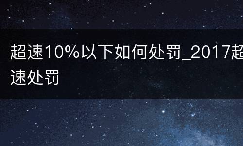 超速10%以下如何处罚_2017超速处罚