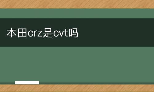 本田crz是cvt吗