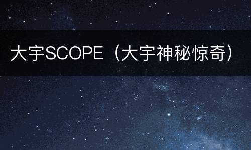 大宇SCOPE（大宇神秘惊奇）