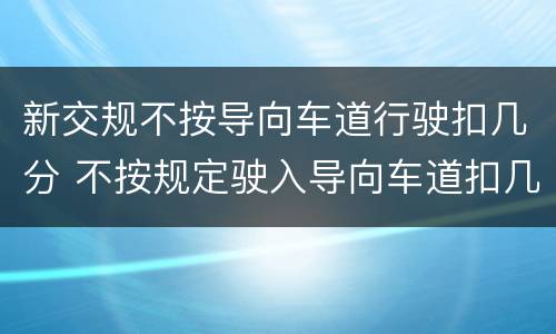 新交规不按导向车道行驶扣几分 不按规定驶入导向车道扣几分