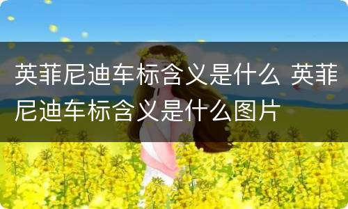 英菲尼迪车标含义是什么 英菲尼迪车标含义是什么图片