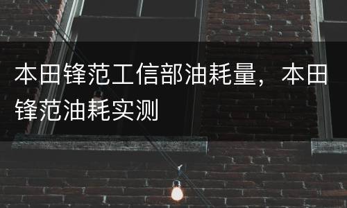 本田锋范工信部油耗量，本田锋范油耗实测