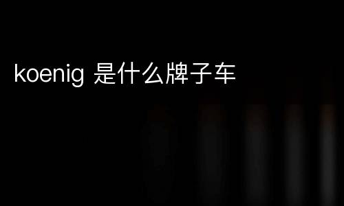 koenig 是什么牌子车