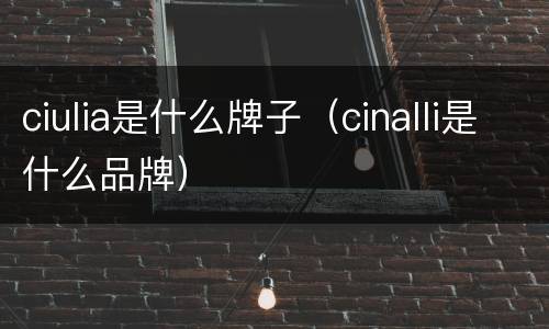 ciulia是什么牌子（cinalli是什么品牌）