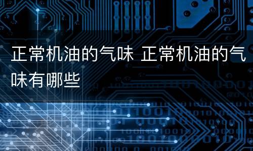 正常机油的气味 正常机油的气味有哪些
