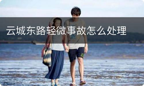 云城东路轻微事故怎么处理