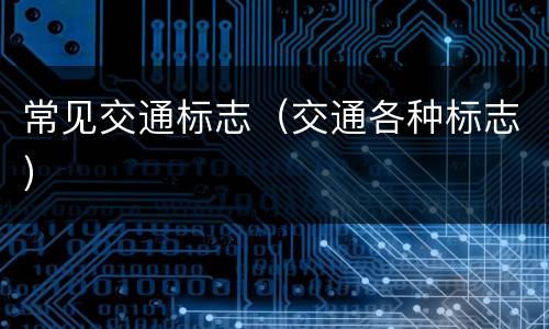 常见交通标志（交通各种标志）