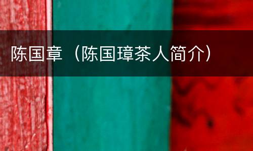 陈国章（陈国璋茶人简介）