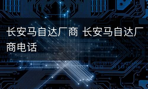 长安马自达厂商 长安马自达厂商电话