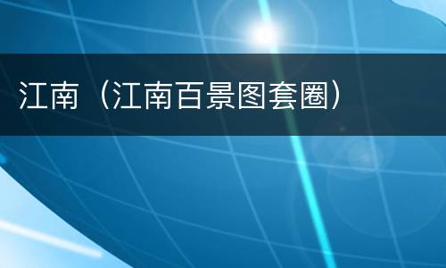 江南（江南百景图套圈）