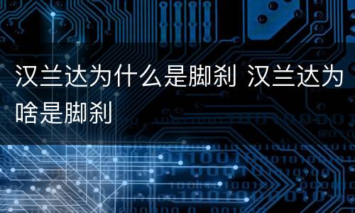 汉兰达为什么是脚刹 汉兰达为啥是脚刹