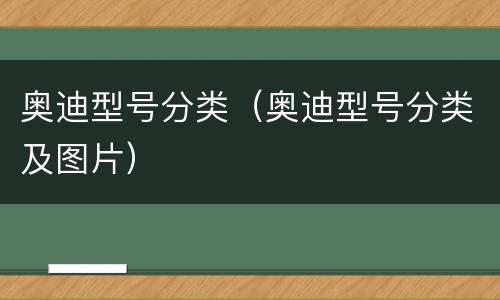 奥迪型号分类（奥迪型号分类及图片）