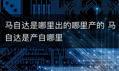 马自达是哪里出的哪里产的 马自达是产自哪里