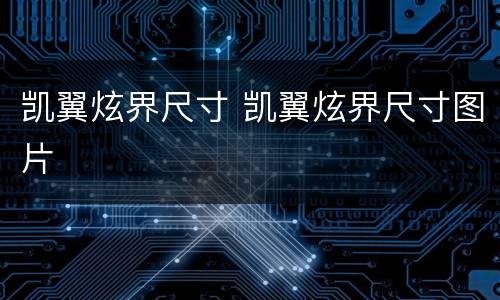 凯翼炫界尺寸 凯翼炫界尺寸图片