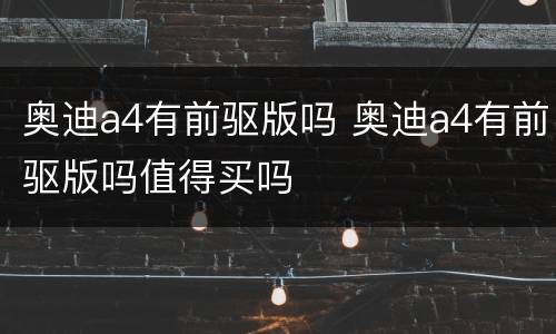 奥迪a4有前驱版吗 奥迪a4有前驱版吗值得买吗