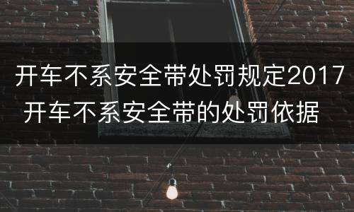 开车不系安全带处罚规定2017 开车不系安全带的处罚依据
