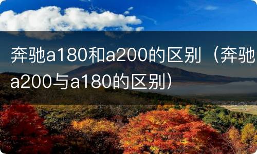 奔驰a180和a200的区别（奔驰a200与a180的区别）