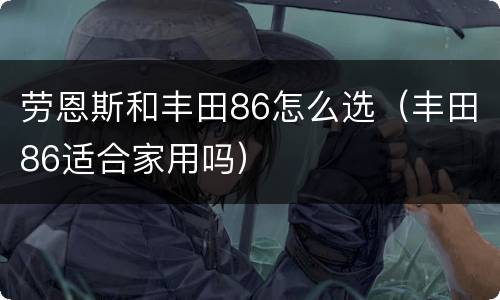 劳恩斯和丰田86怎么选（丰田86适合家用吗）