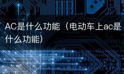 AC是什么功能（电动车上ac是什么功能）