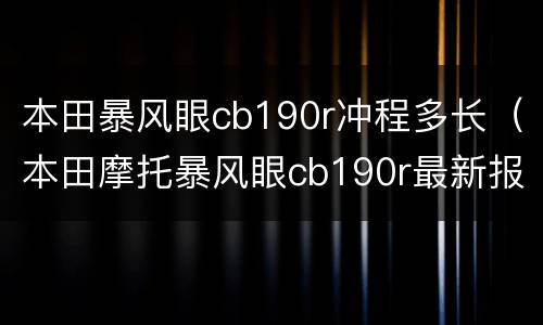 本田暴风眼cb190r冲程多长（本田摩托暴风眼cb190r最新报价）