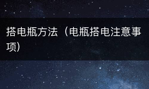 搭电瓶方法（电瓶搭电注意事项）